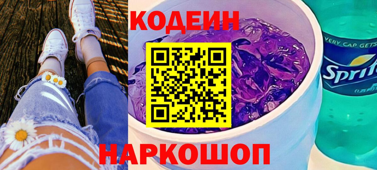 Чебоксары  Кодеиновый сироп Lean Purple Drank  Вход с VPN  Кодеин Purple Drank 